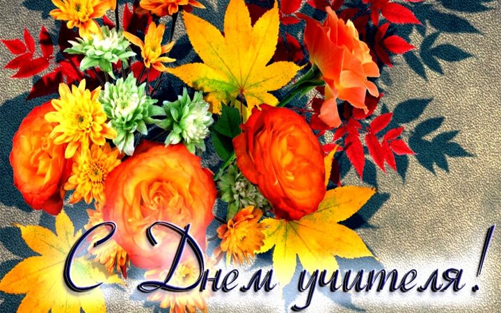 С Днём учителя!