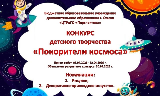 Конкурс «Покорители космоса»
