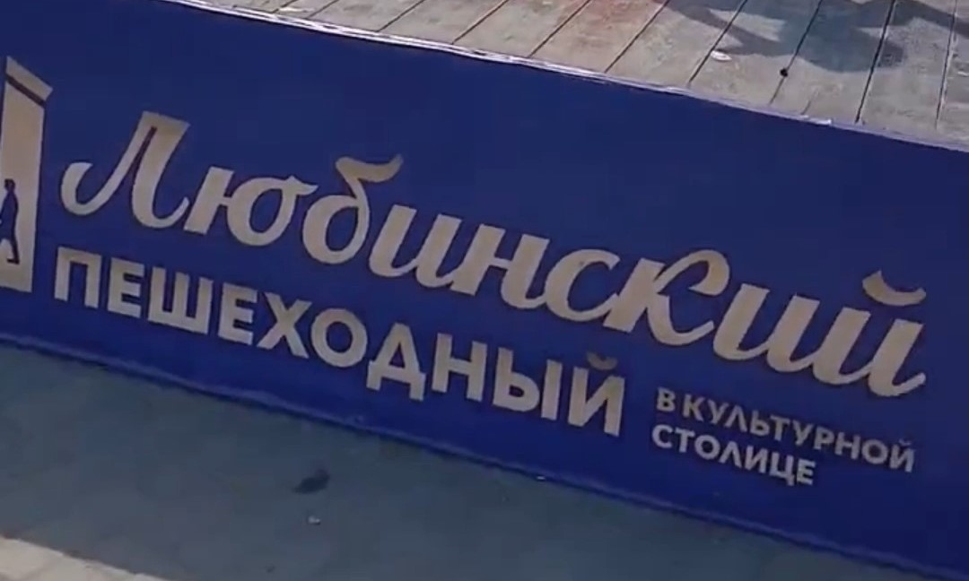 Любинский снова пешеходный