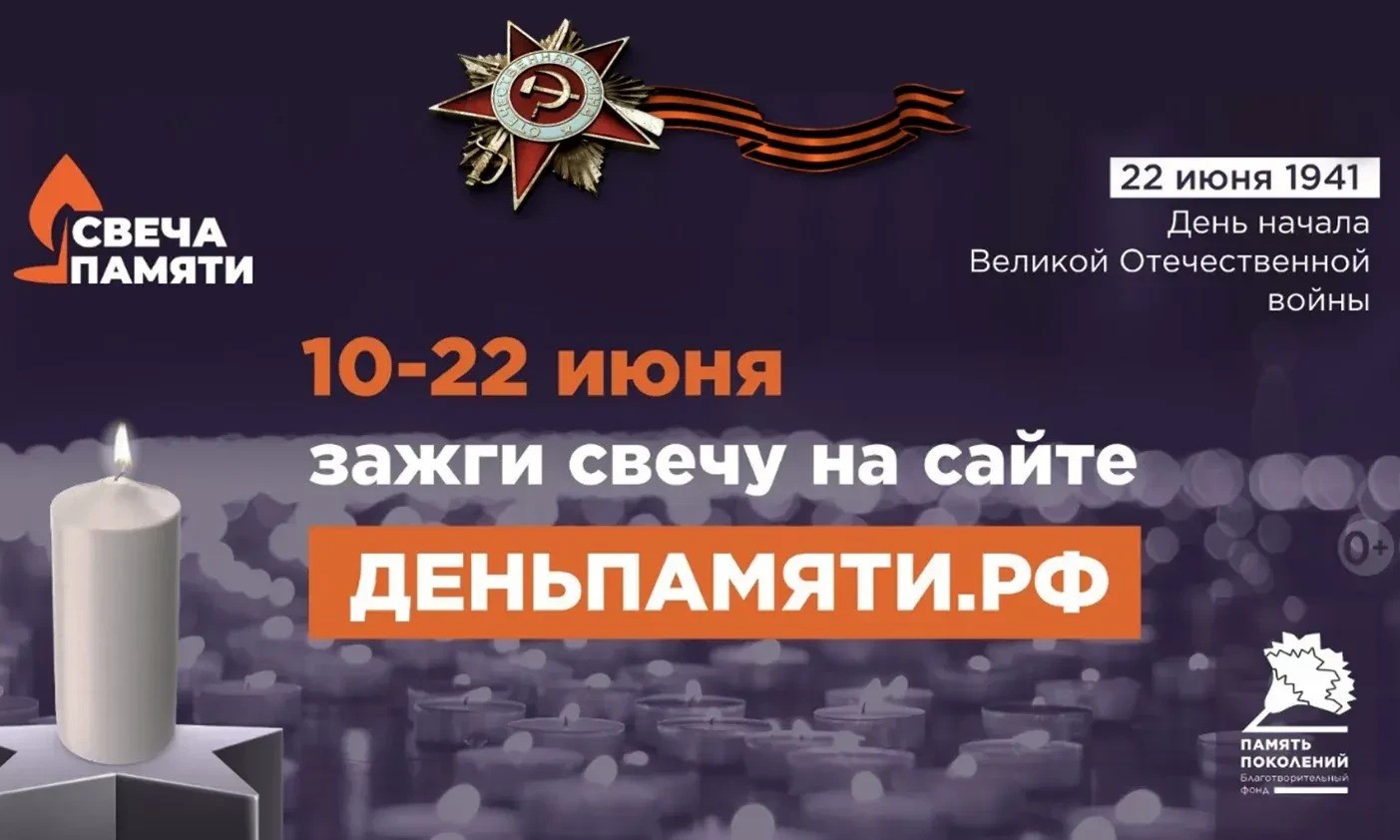 День памяти и скорби