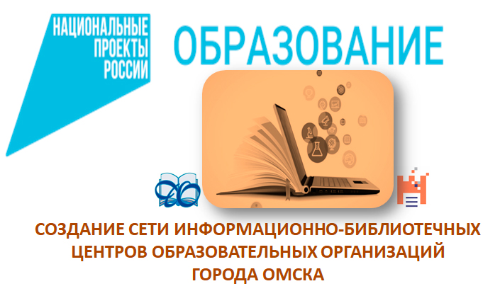 Создание сети информационно-библиотечных центров образовательных организаций города Омска