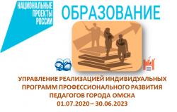 Управление реализацией индивидуальных программ профессионального развития педагогов города Омска